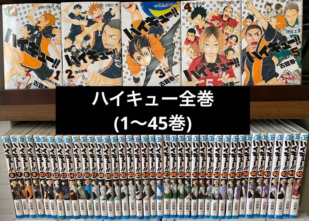 ハイキュー全巻(1〜45巻) ハイキュー！！ コミック 1-45巻セット ハイキュー全巻セット : メル