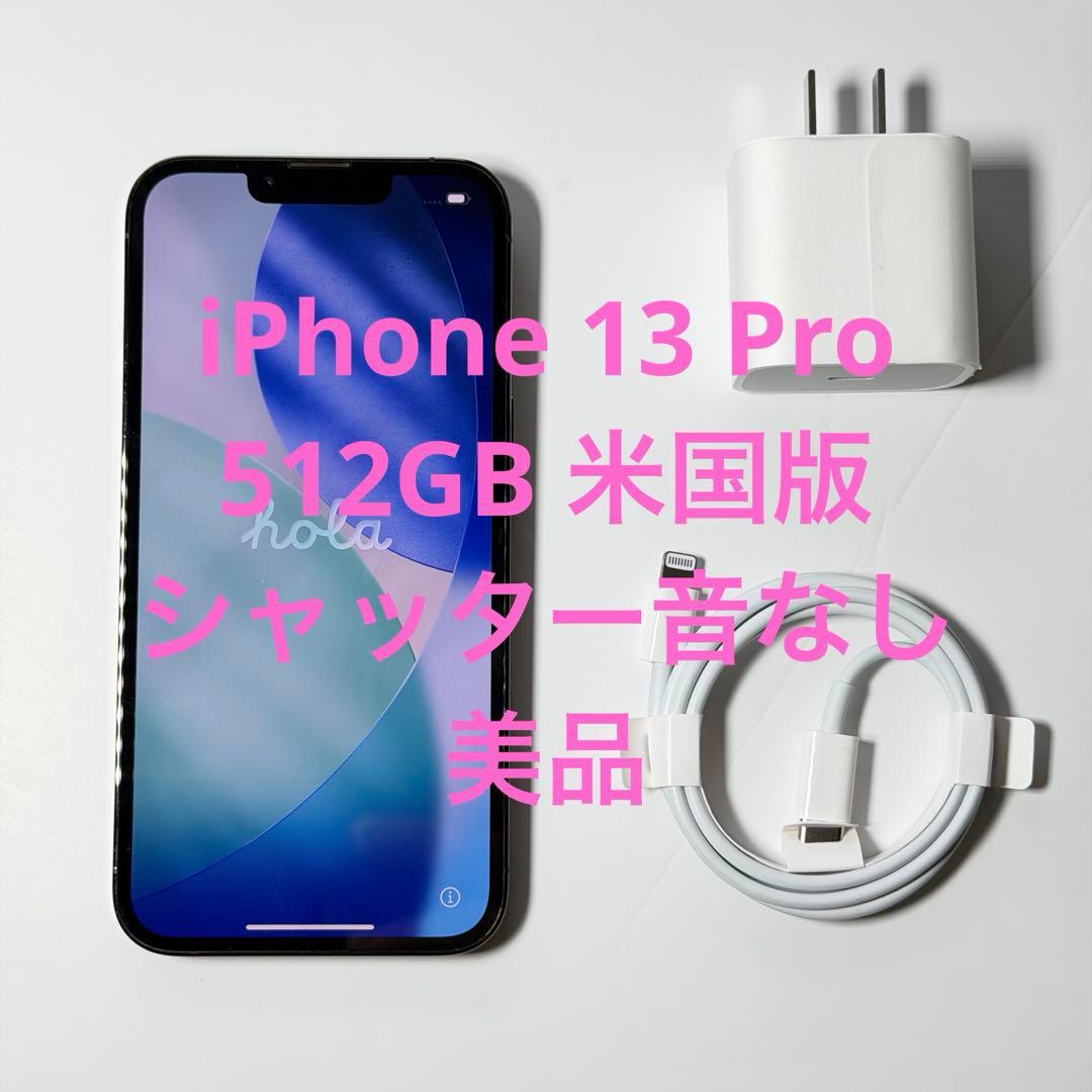 美品 iPhone 13 Pro 512GB 米国版 シャッター音なし Apple iPhone 13 Pro 512GB 海外版 SIMフリー 米国版 US版 シャッター