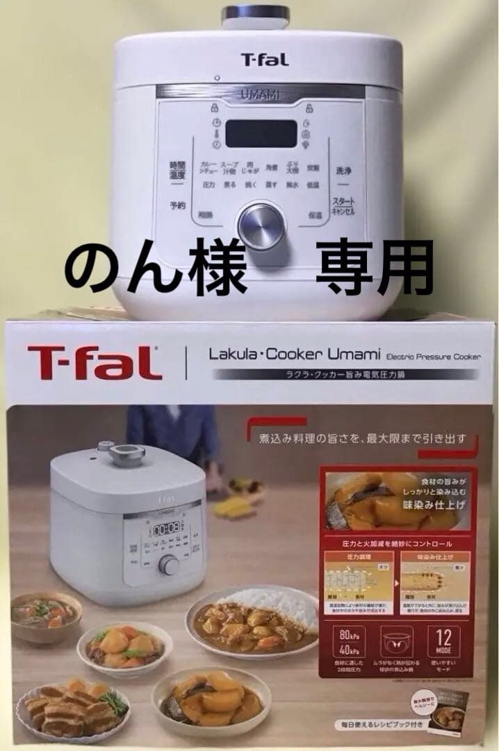 T-fal Lakula Cooker Umami 電気圧力鍋 ラクラ・クッカー（電気圧力鍋） シリーズ｜時短も美味しさもこれ1台で