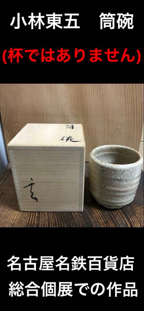 小林東五　筒碗　名古屋　名鉄百貨店の総合個展作品 小林東五筒碗名古屋名鉄百貨店の総合個展作品