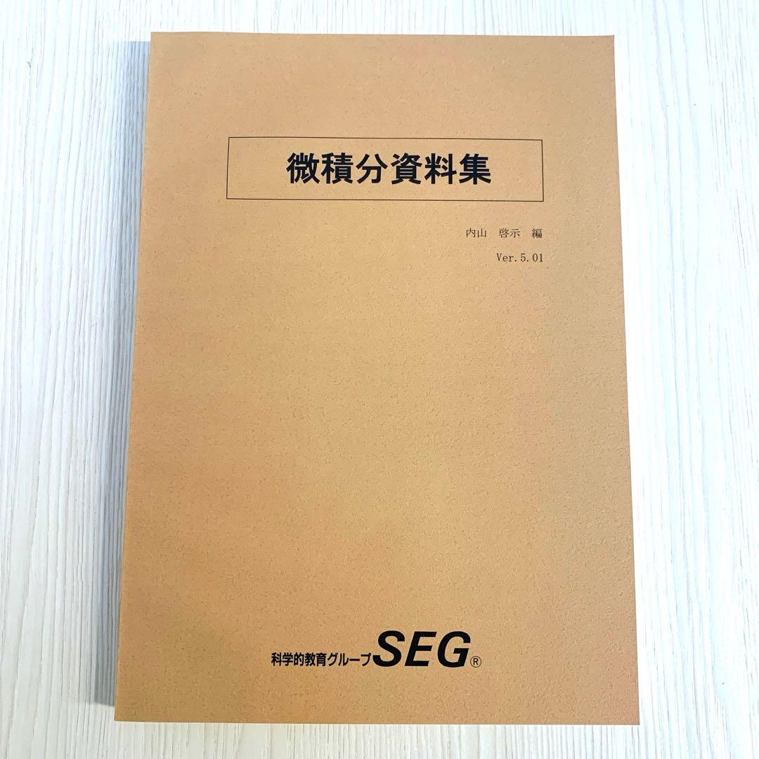 SEG 微積分資料集 Ver.5.01内山啓示編 - メルカリ