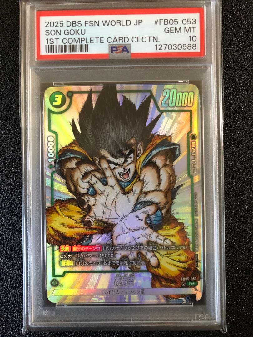 ドラゴンボール フュージョンワールド 孫悟空 FB05-053 psa10 PSA10 孫悟空 ドラゴンボール フュージョンワールド FB05-053 - メルカリ