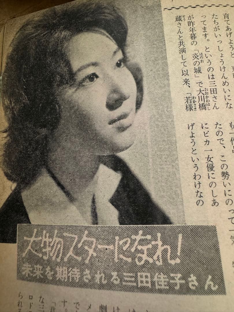 希少レア 昭和レトロ雑誌【美しい十代】1961年6月号 表紙:三田佳子