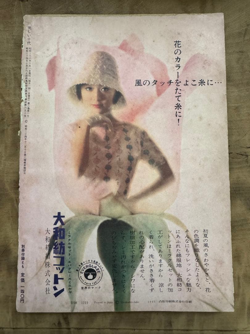 希少レア 昭和レトロ雑誌【美しい十代】1961年6月号 表紙:三田佳子