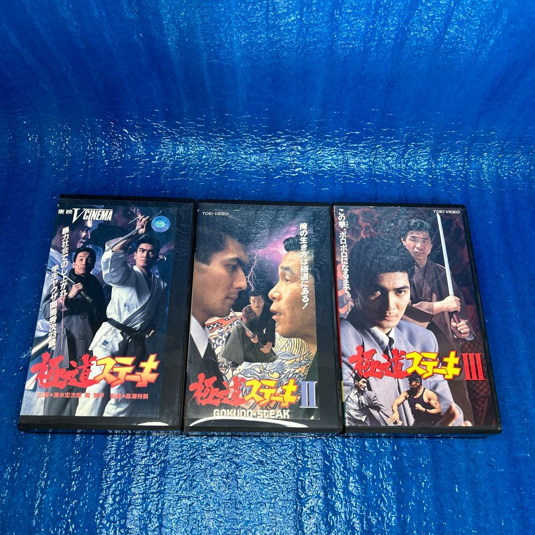 稀少】極道ステーキ Ⅰ・Ⅱ・Ⅲ VHS - メルカリ