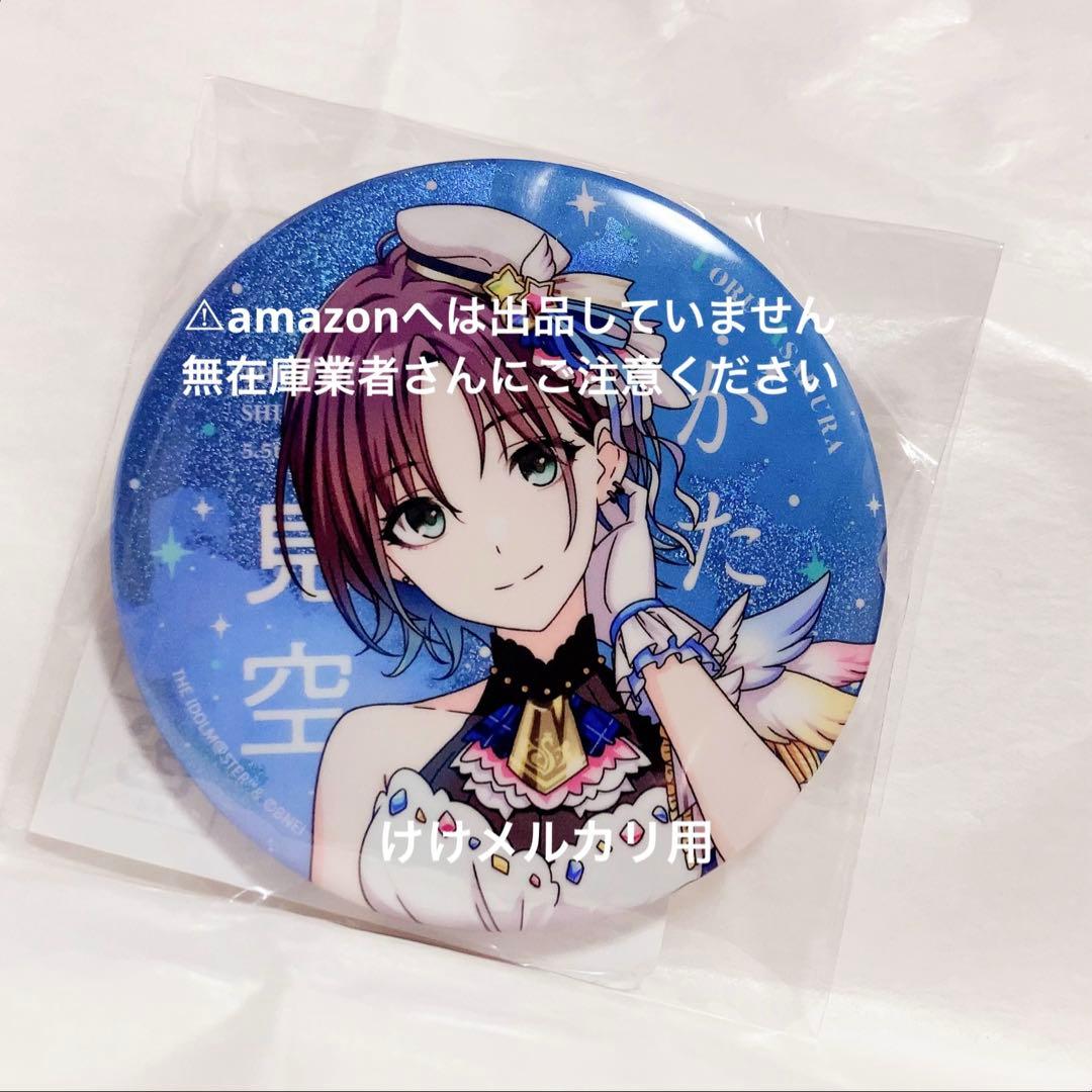 浅倉透 5.5th Live グリッター缶バッジ 限定品 未開封 シャニマス