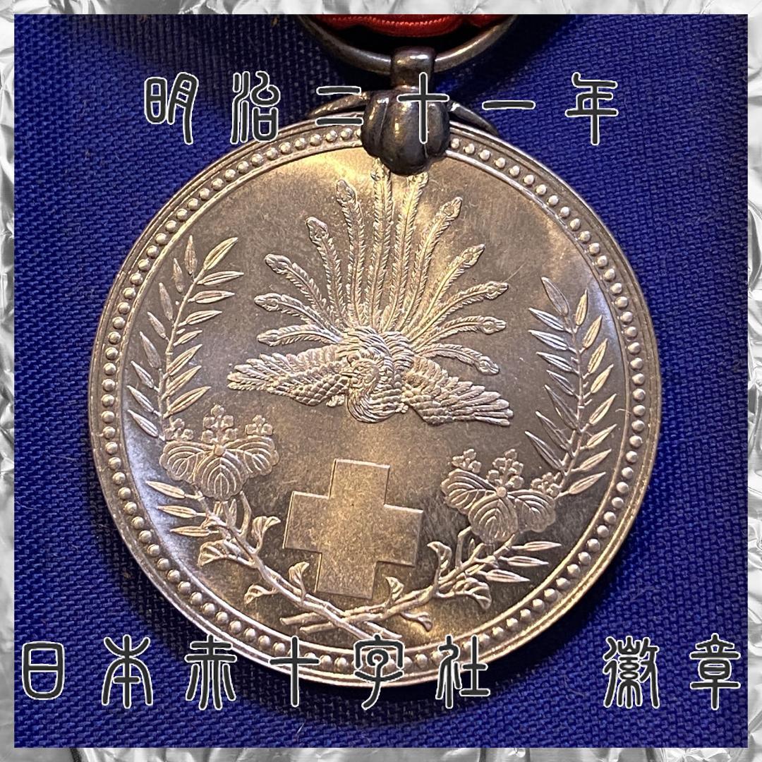 処分 勲章類 明治21年 日本赤十字社 徽章 記章 メダル 化粧箱 希少