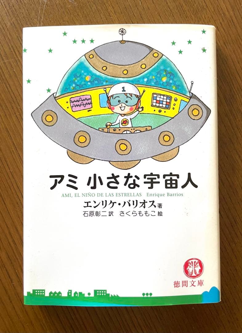 アミ 小さな宇宙人 』 文庫本 - メルカリ