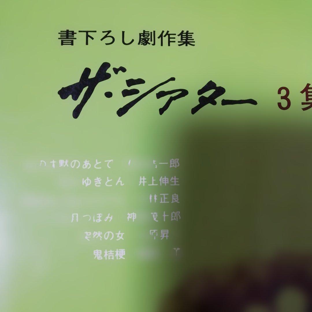 書下ろし劇作集 ザ・シアター　1 2 3 5　青雲書房