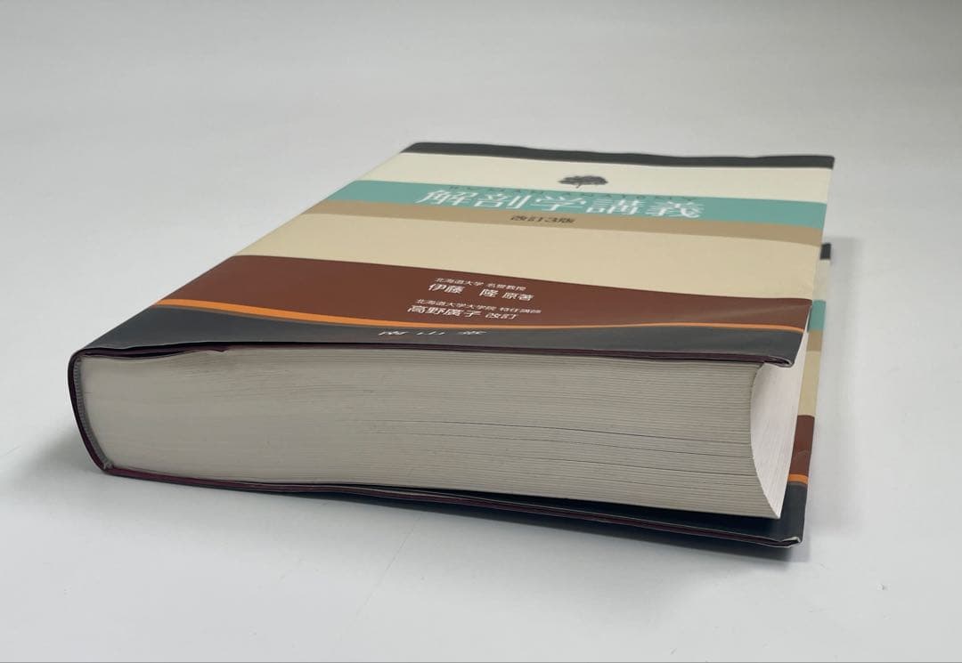 解剖学講義 改訂3版 南山堂 - メルカリ