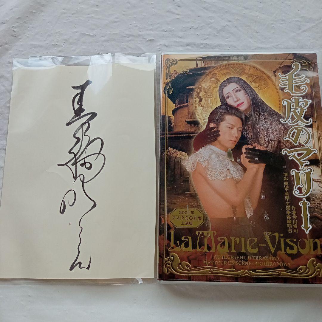 美輪明宏 DVDとサイン 及川光博共演 - メルカリ