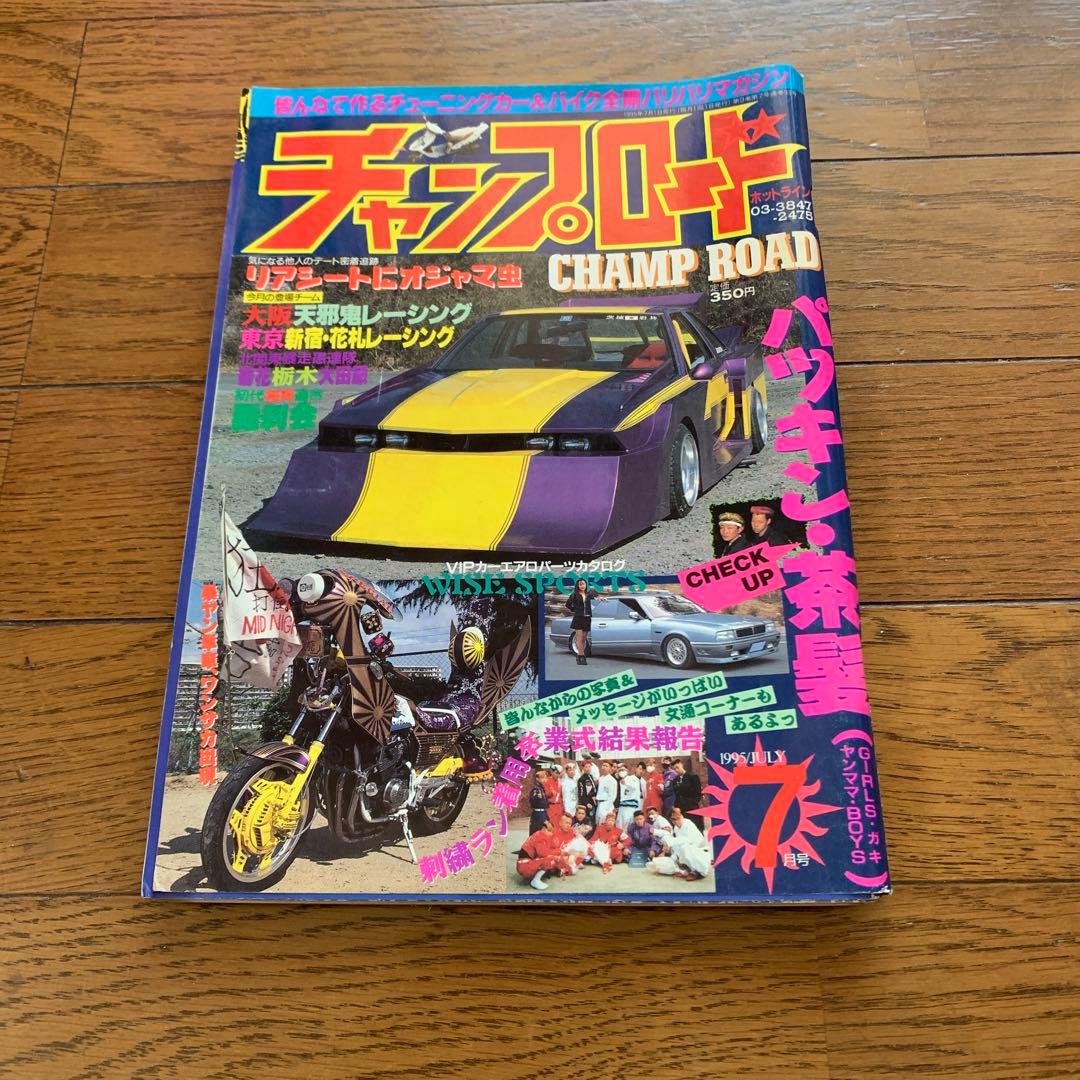 チャンプロード1995年7月号 - メルカリ