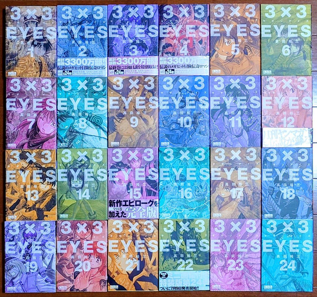 3×3EYES サザンアイズ 文庫版初版 全巻セット - メルカリ