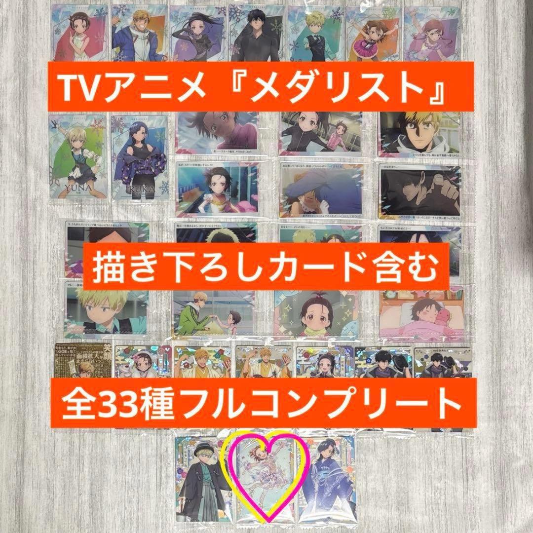 ◎メダリスト ウエハース カード 全33種 フルコンプリート - メルカリ