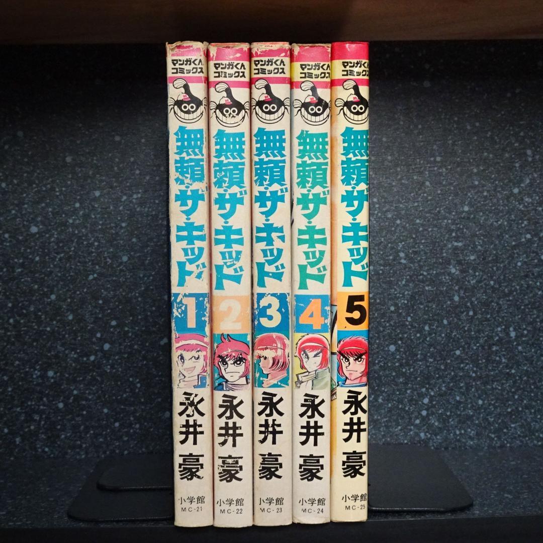 無頼・ザ・キッド 全5巻セット 全巻初版 永井豪 - メルカリ