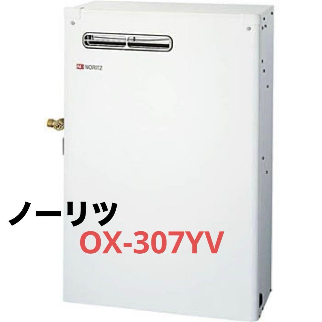 (送料込)ノーリツ　石油給湯器　OX-307Y給湯器　灯油ボイラー　2019年製 楽天市場】石油給湯器 noritz ox－307yの通販