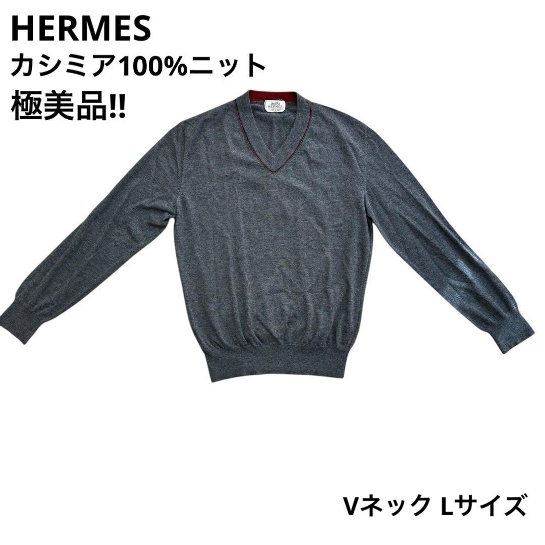 エルメス 未使用級 カシミヤ100% Vネック セーター ニット グレー L 中古・古着通販】HERMES (エルメス) カシミヤVネックニット グレー