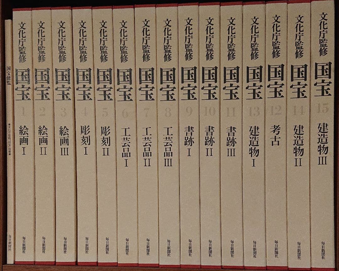 文化庁監修 国宝 1刊〜15刊   朝日新聞社 文化庁監修 国宝 全15巻＋国宝便覧 計16冊セット([「国宝」編纂委員会