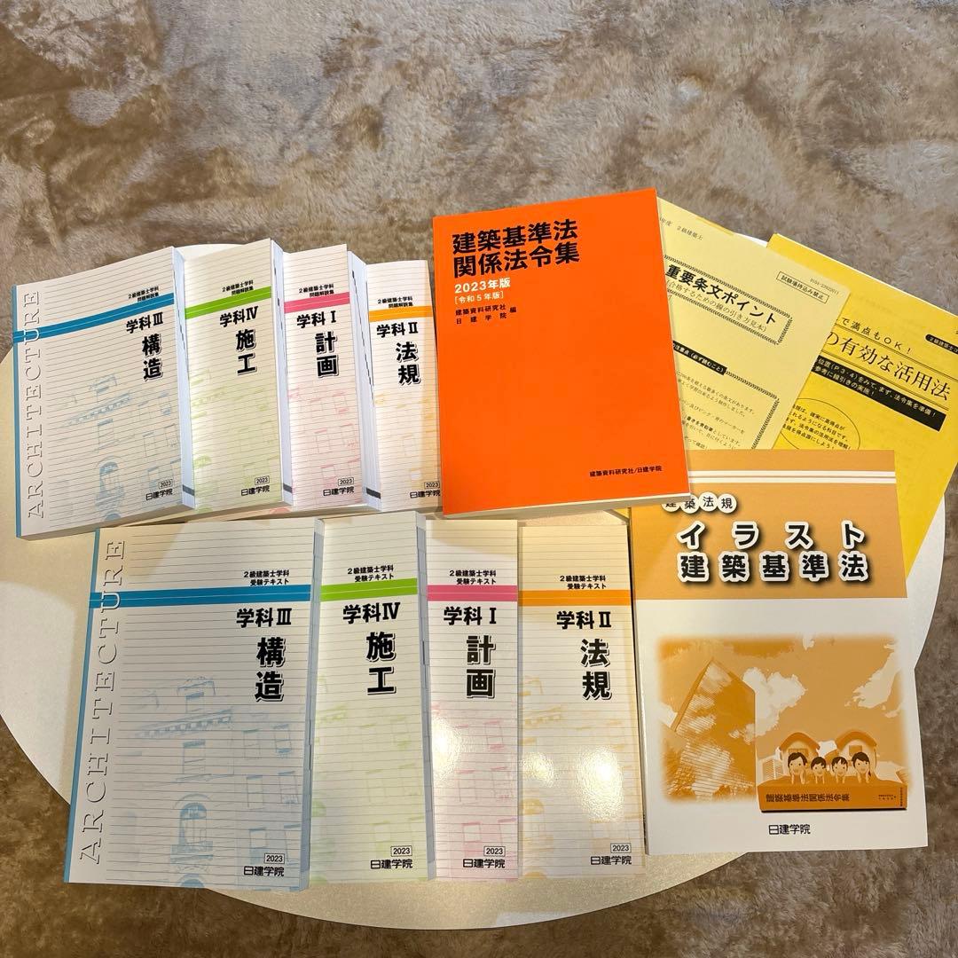 新品》【2級建築士 日建学院 2023 】教科書 問題集 法令集 - メルカリ