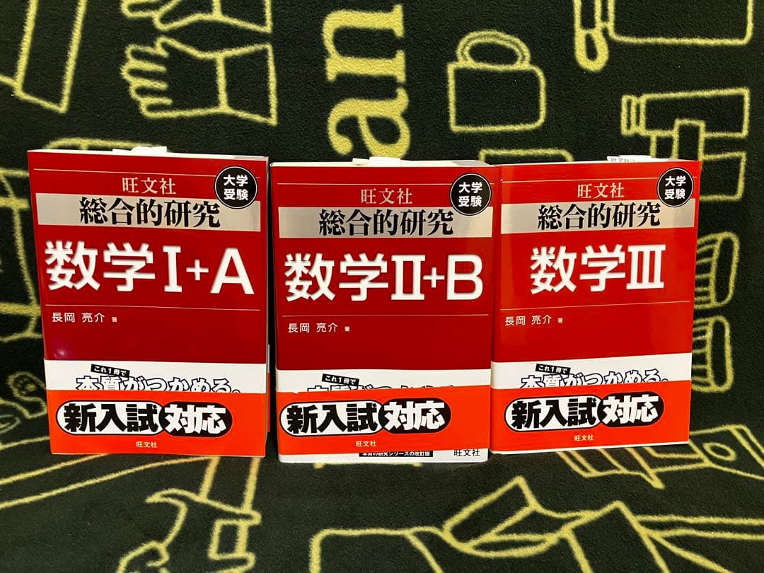 総合的研究 数学 ⅠA ⅡB Ⅲ 3冊セット 長岡亮介 旺文社 総合的研究 数学1+A 2+B 3 セット 長岡 亮介 旺文社 - メルカリ