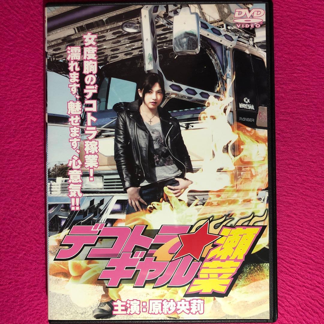 デコトラ・ギャル 瀬菜 DVD☆新品ケースに交換・ディスクの除菌・研磨