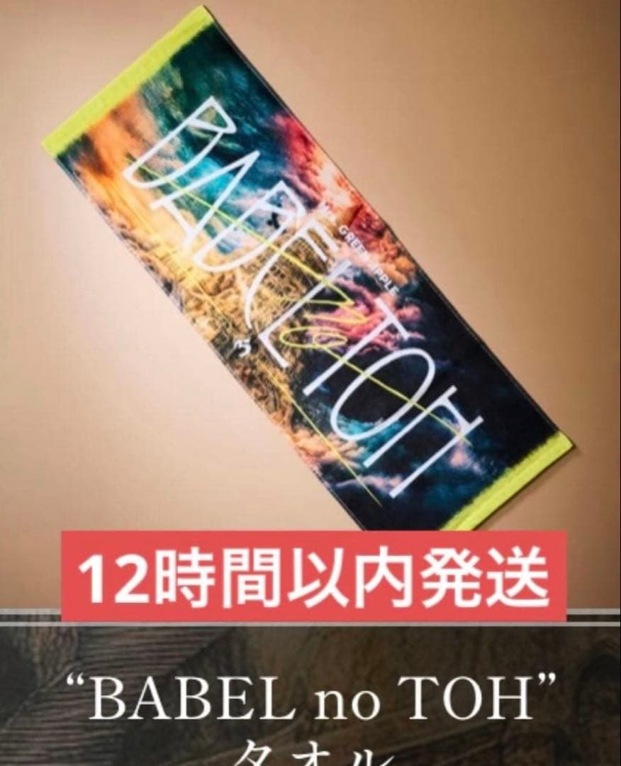 Mrs. GREEN APPLE ミセス バベルの塔 タオル - メルカリ