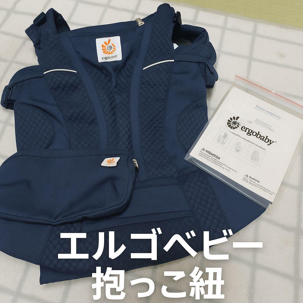 【正規品】エルゴベビー OMNI Breeze 説明書・ポーチ付き 美品 OMNI Breeze / ナチュラルベージュ | エルゴベビー オンラインストア