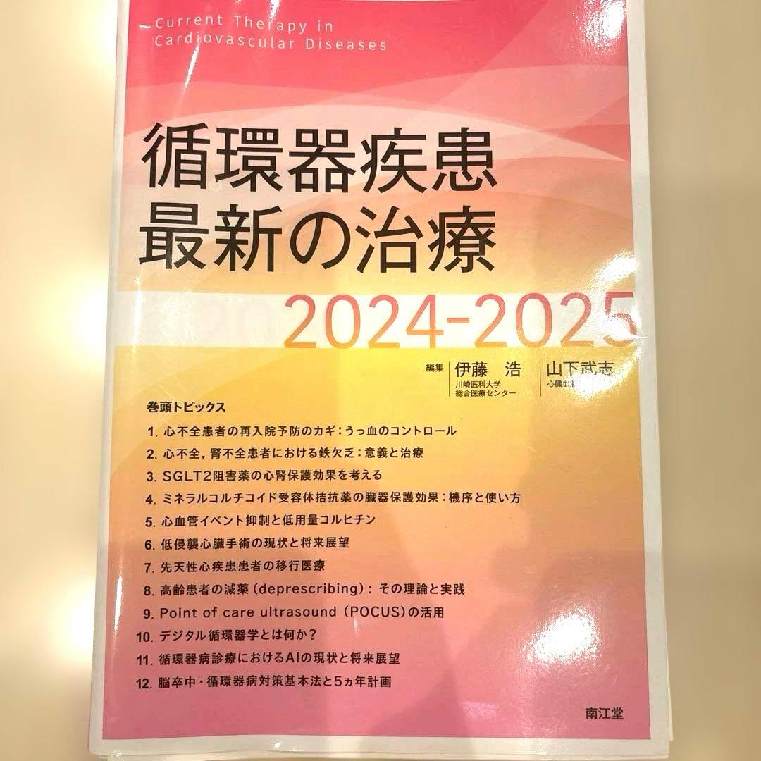 裁断済み 循環器疾患最新の治療2024-2025 - メルカリ