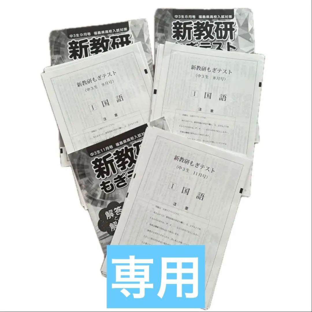 新教研もぎテスト 中3 7〜11月号　5教科 福島県新教研もぎテスト2025年12月号 中3 - メルカリ
