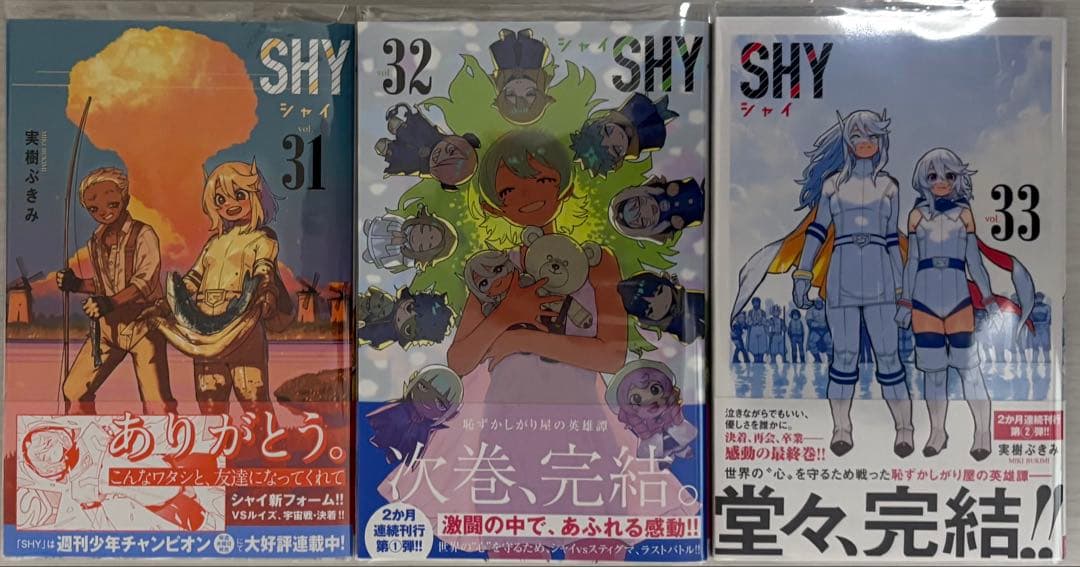 SHY 1巻〜33巻 全巻 特典付き