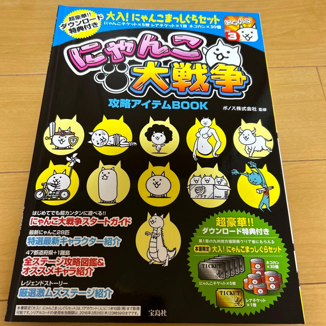 にゃんこ大戦争攻略アイテムBOOK - メルカリ