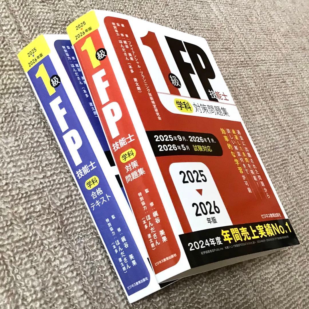 最新版】2025年9月〜2026年5月対応 FP1級学科テキスト&問題集セット