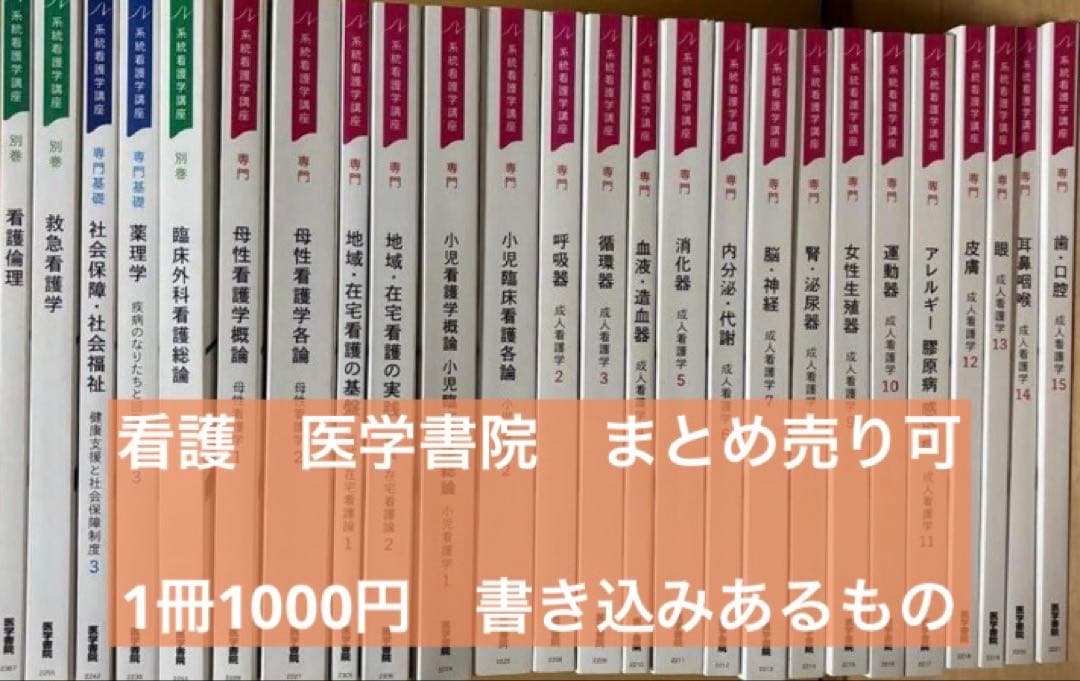 医学書院　看護　教科書　まとめ売り　※1冊可能 系統看護学講座 医学書院 専門 別巻 専門基礎 看護 教科書 まとめ売り