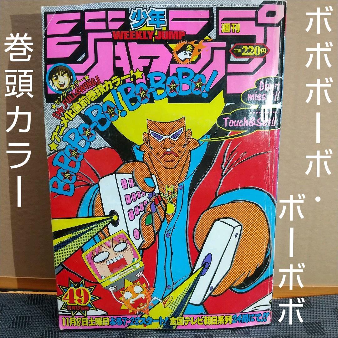 週刊少年ジャンプ 2003年49号 ボボボーボ・ボーボボ 巻頭カラー - メルカリ