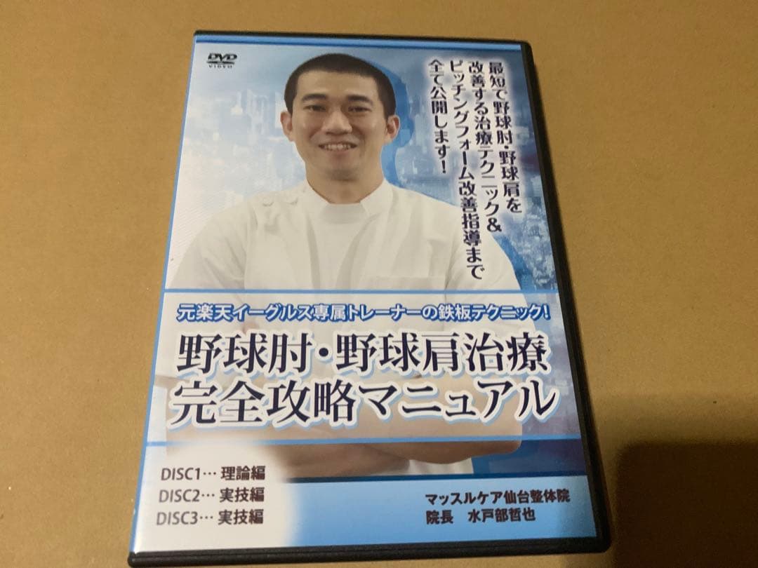 野球肘・野球肩治療完全攻略マニュアル 野球肘・野球肩で悩むすべての選手へ｜大阪市城東区の専門施術で全力