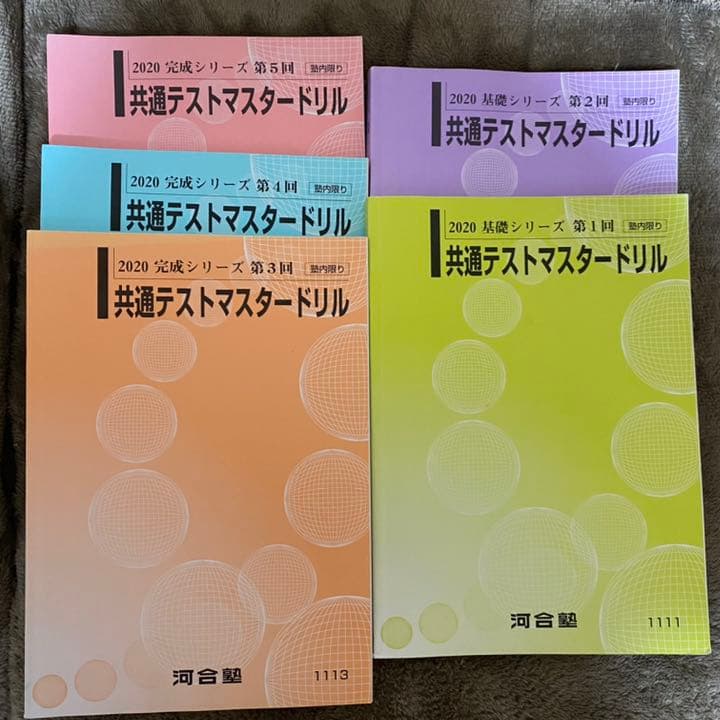 河合塾 塾生限定 共通テストマスタードリル - メルカリ