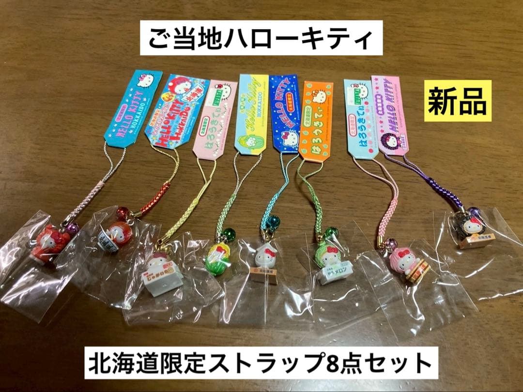 希少 激レア 新品 ご当地 ハローキティ 北海道 特産物 まとめ売り