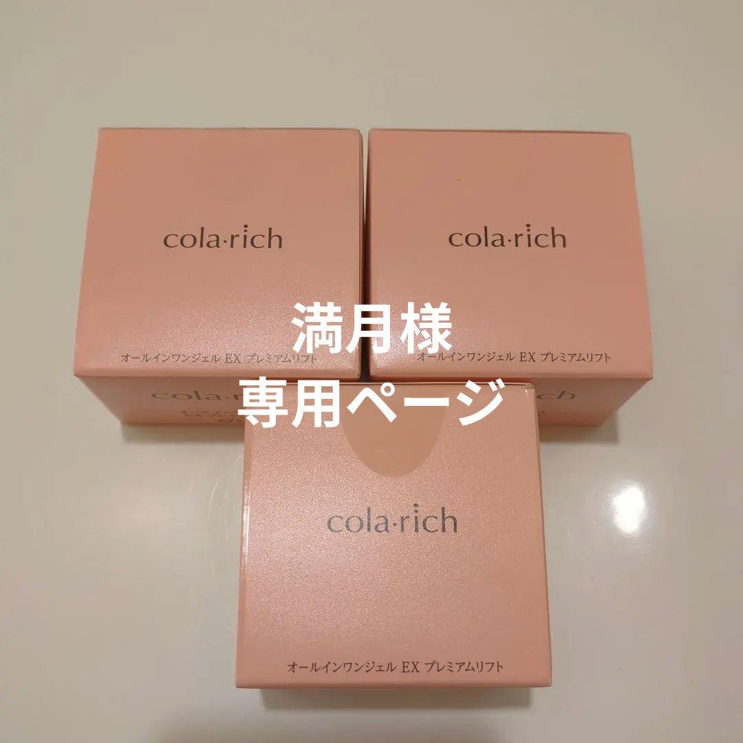コラリッチcola:rich EX premium lift gel 55g×3 コラリッチ キューサイ コラリッチEX ブライトニングリフトジェル 55g