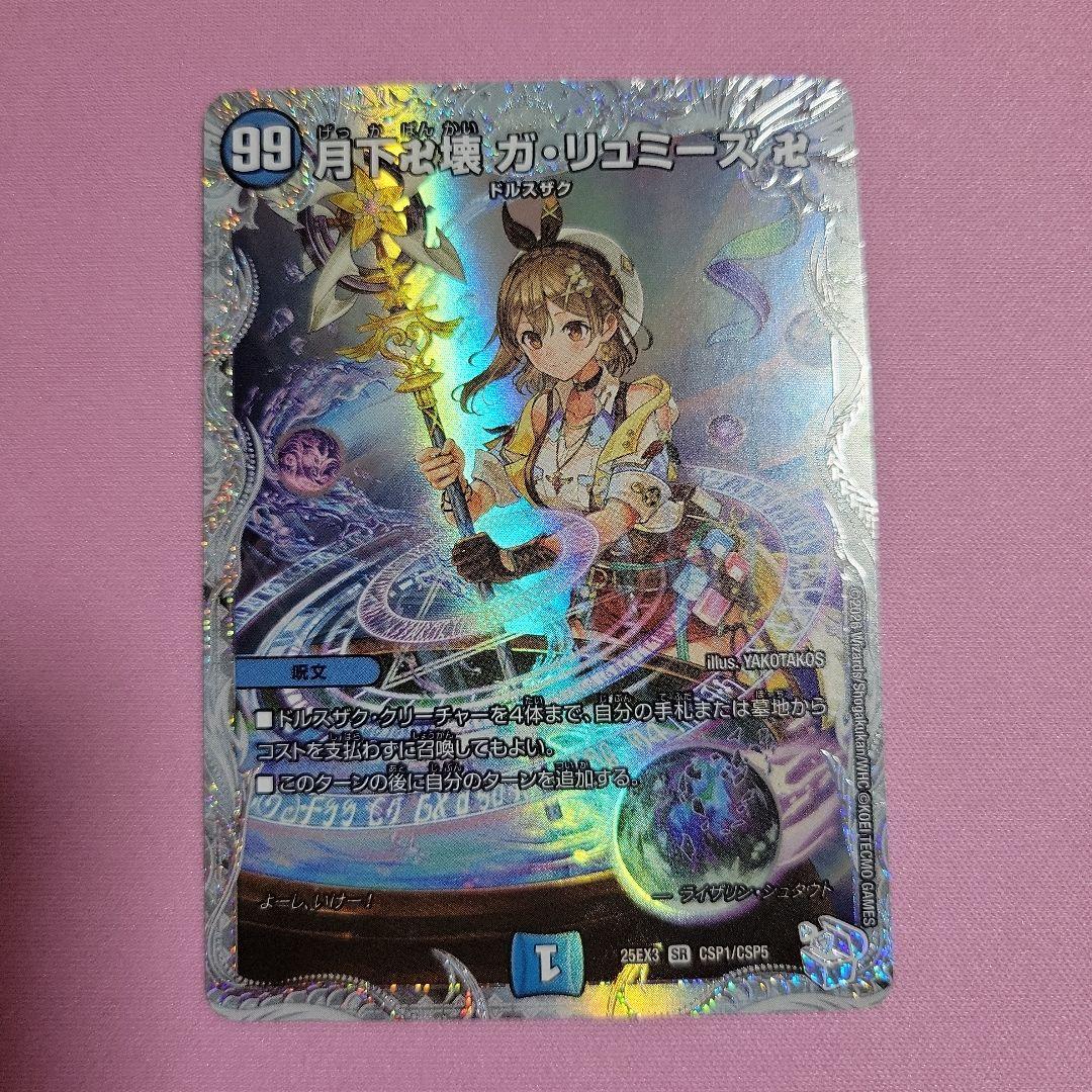 デュエマ 月下卍壊 ガリュミーズ キャラプレミアムトレジャー アトリエ