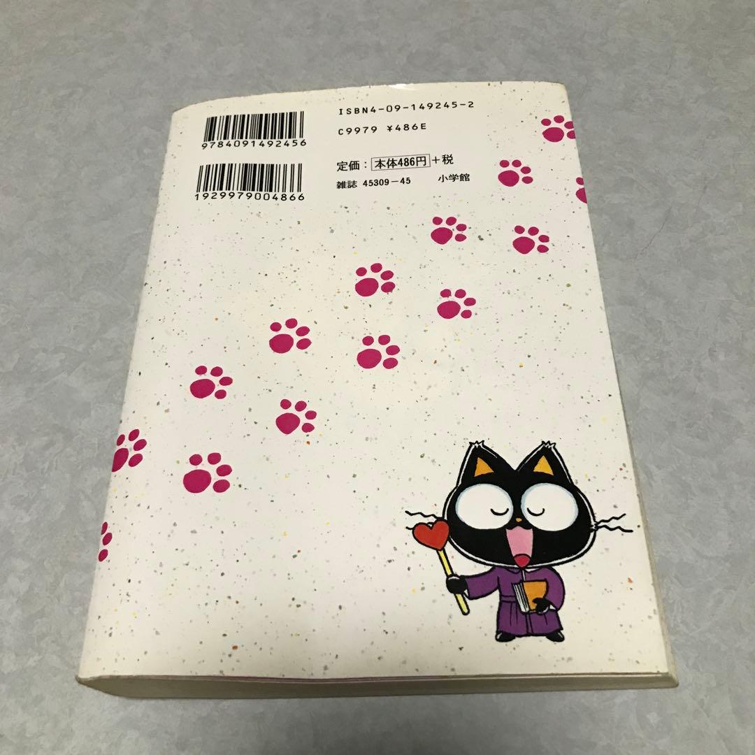 おまじないネコ・チャクラくん 5 2000年 初版 - メルカリ