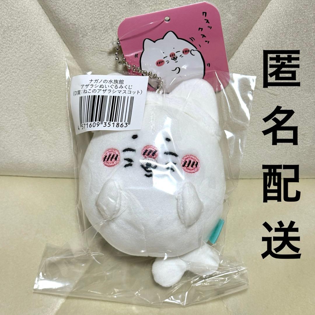 未開封 ナガノの水族館 アザラシ ぬいぐるみくじ D賞 ねこのアザラシ