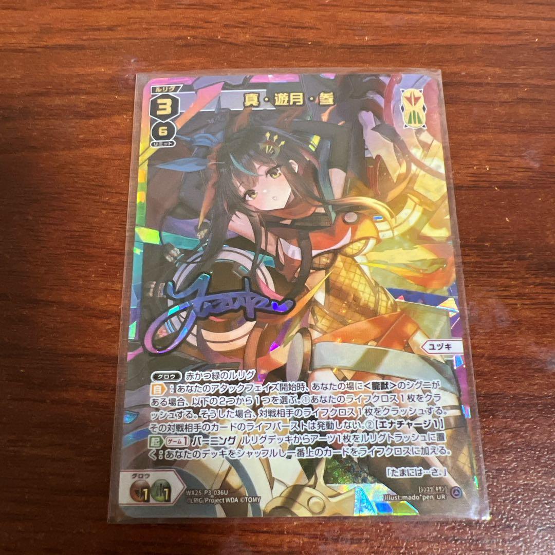 ウィクロス LUMINOUS SELECTOR UR 真 遊月 参 - メルカリ