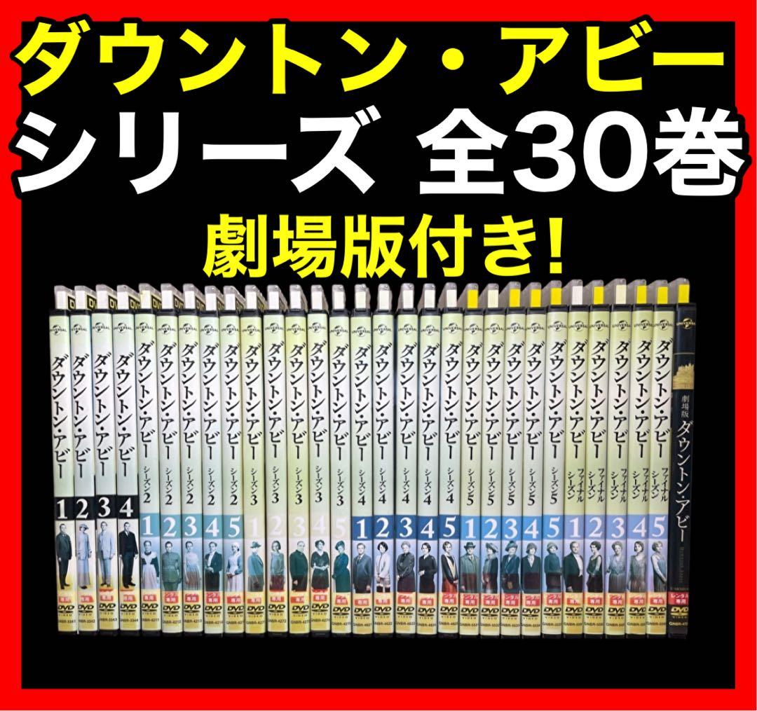 【全巻セット】ダウントン・アビー シリーズ DVD全29巻+劇場版 全巻セット】ダウントン・アビー シリーズ DVD全29巻+劇場版