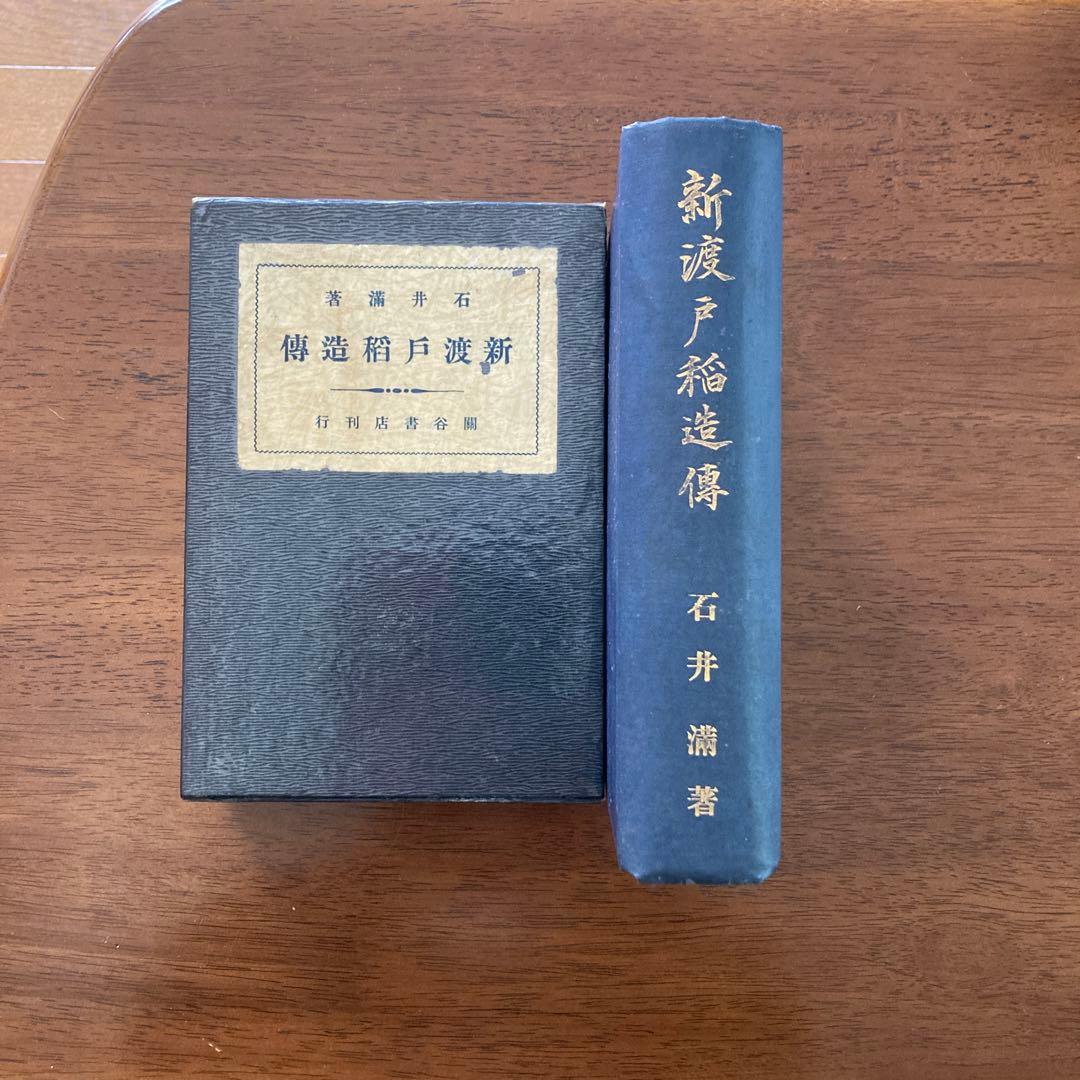『新渡戸稲造傳』石井満著。關谷書店刊。昭和五年。