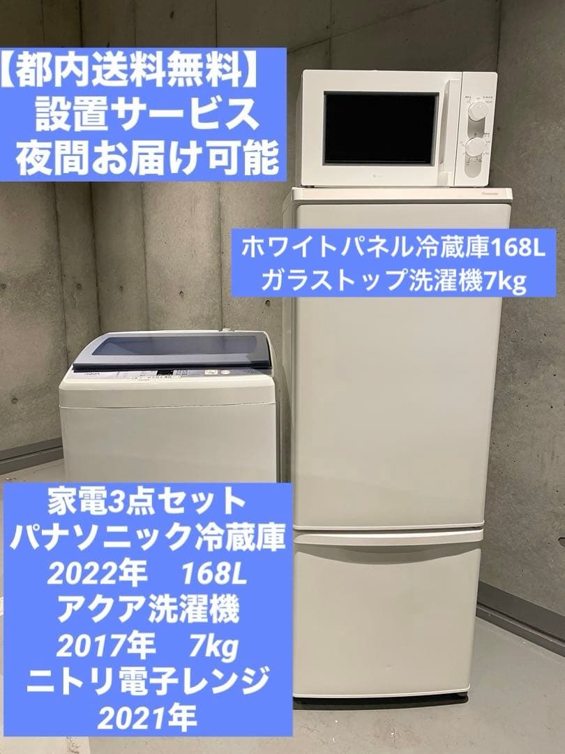 【都内送料無料】高年式 家電3点セット　2022年パナソニック冷蔵庫168L、他 都内送料設置無料】Panasonicパナソニック家電3点セット 良い 冷蔵庫
