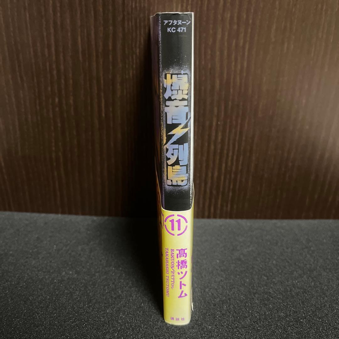 ✨爆音列島✨11巻✨高橋ツトム先生貴重サイン本✨2007年✨初版✨講談社