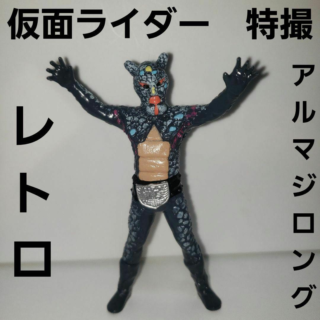 仮面ライダー アルマジロング フィギュア レトロ レア 昔 グッズ 希少