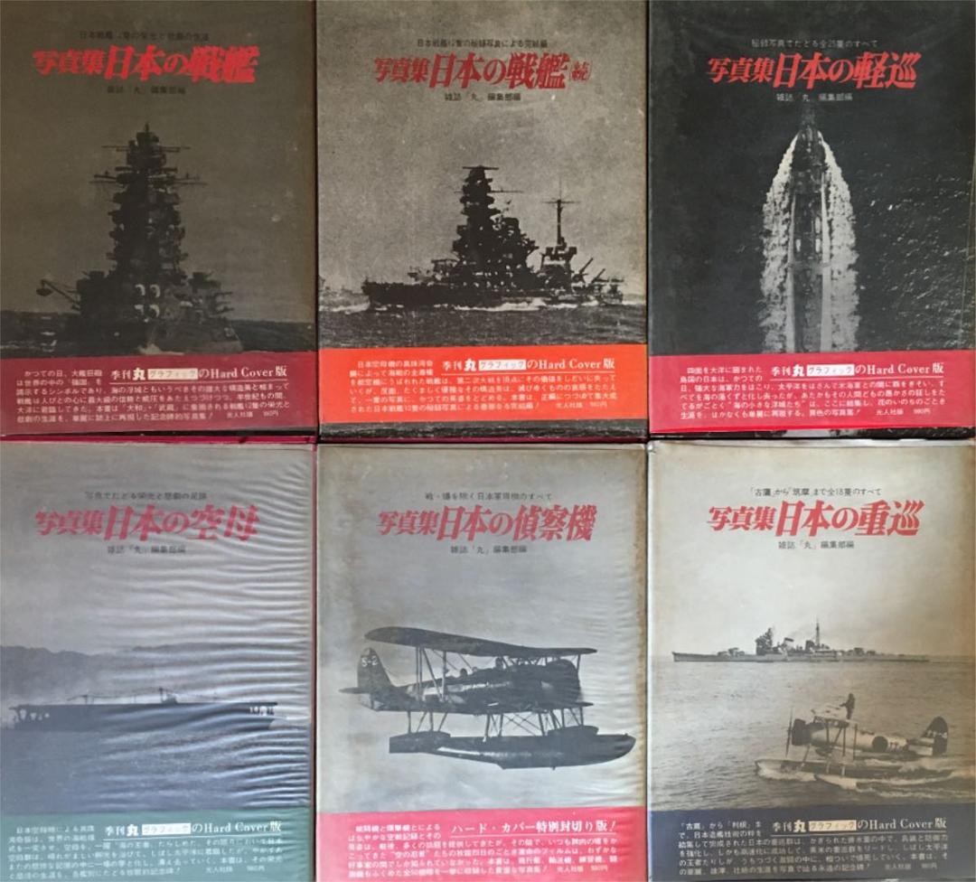 写真集　日本の戦艦　シリーズ6冊セット　全帯付き 日本海軍艦艇写真集 戦艦・巡洋戦艦 (呉市海事歴史科学館図録―福井静夫