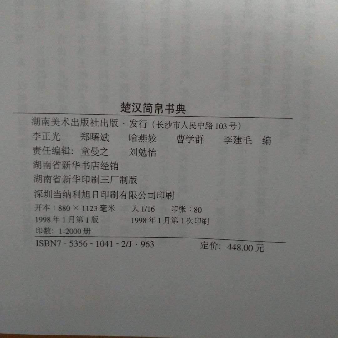 楚汉简帛书典 楚漢簡帛書典