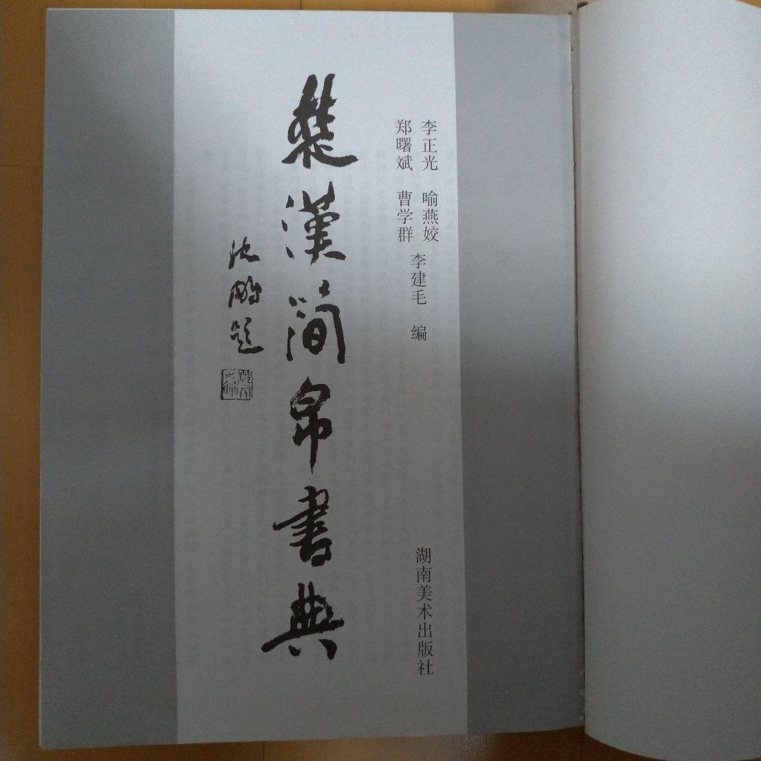 楚汉简帛书典 楚漢簡帛書典